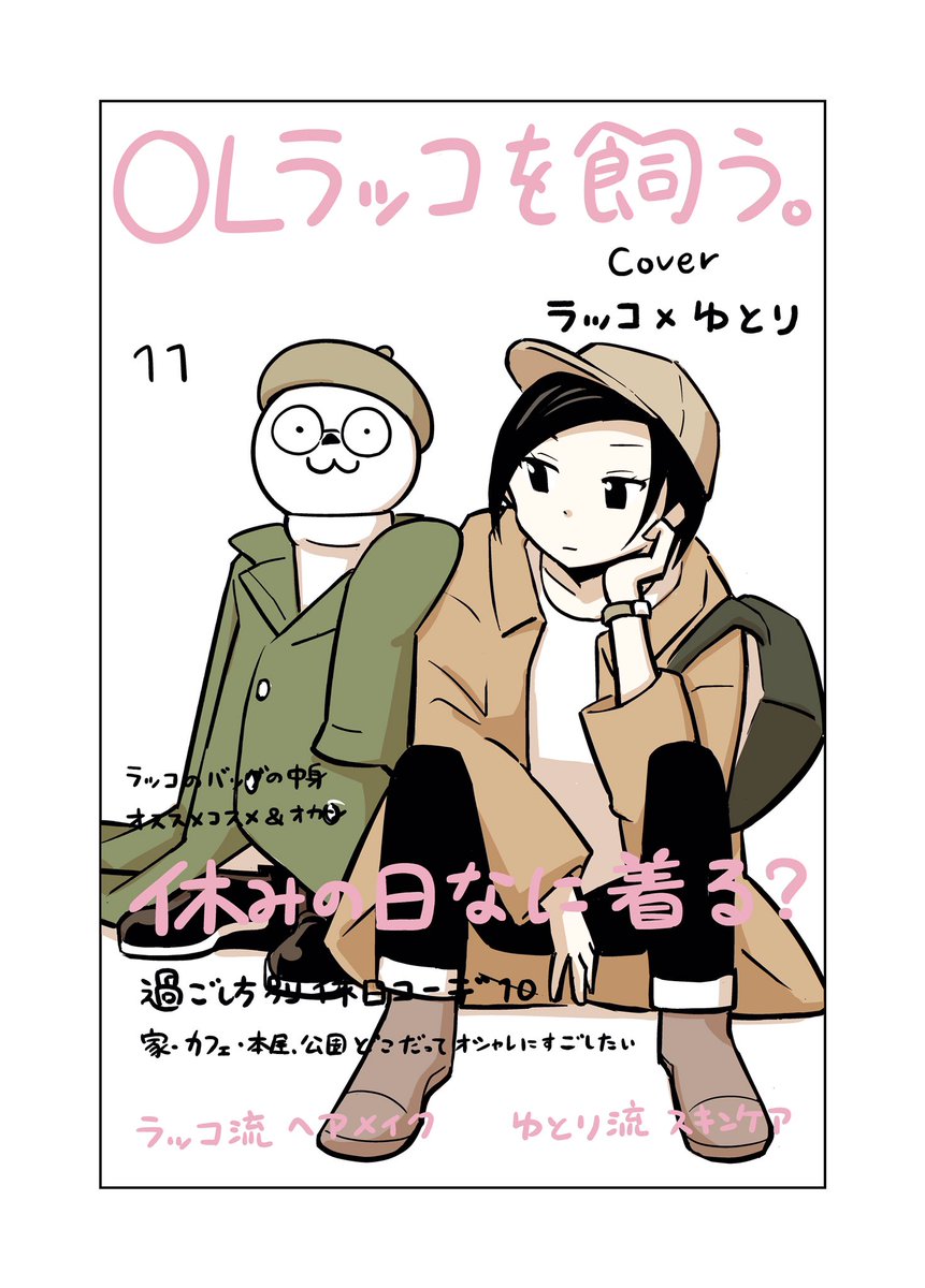 昨日発売の「ヤングアニマル」にて
「OL、ラッコを飼う。」掲載中です!

今回は
「服屋」

オシャレに目覚めたラッコと服屋へ出かけました。
気になるラッコーディネイトはどんな仕上がりになったのか…
今回は扉絵がないので、扉絵的イラストあげておきます。

#ヤングアニマル
#OLラッコを飼う 