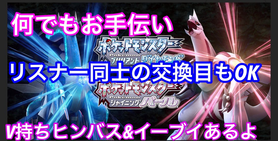 ch75135928's tweet photo. 地下探索＆欲しいポケモン配布するよー リスナー同士で交換OK　図鑑お手伝い＆雑談　ブリリアントダイヤモンド　＃シャイニングパール　#ヒンバス　#... https://t.co/nTOMHj6arq @YouTubeより https://t.co/d8PkPrHy6C