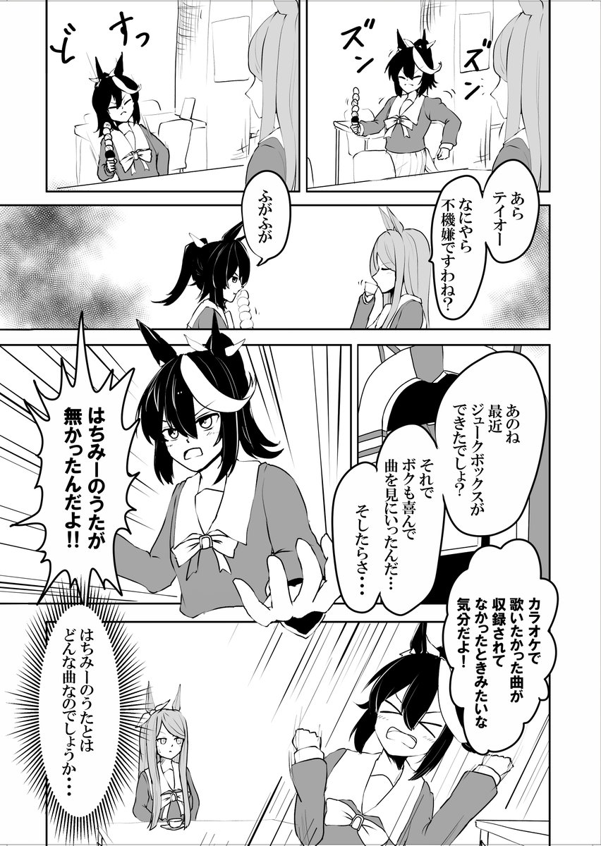 とても曲とは言えないのだけれども、はちみーのうたをジュークボックス入りしてはもらえないかと考えながら描いた漫画
#ウマ娘