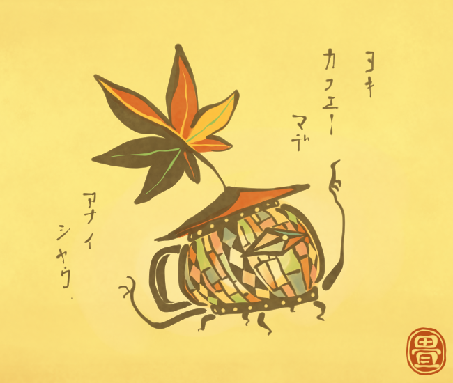 その辺りのカフェに詳しい。
[4608番目]
#畳百鬼夜行絵巻 