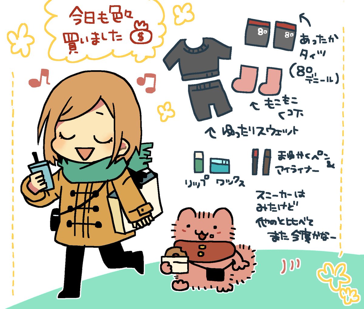 ルームウェア新調したので今年の冬は安心!
あと定期も更新した!えらい!! 