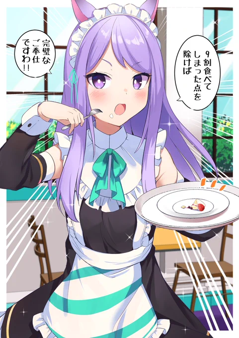 メイドマックイーン  #ウマ娘 