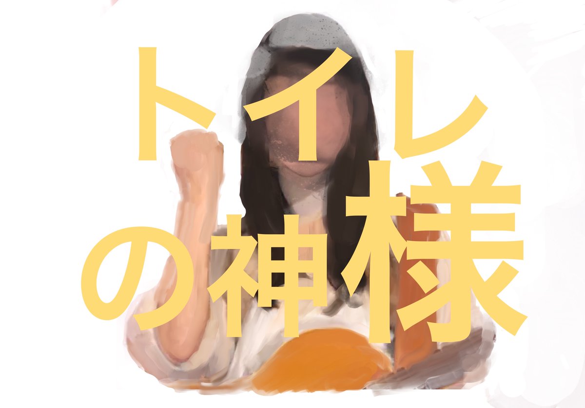 ferumailblue's tweet photo. https://t.co/HY5xJPTpGT

社畜のオアシス「トイレ」。
いつしか神と呼ばれるに至った社畜の話。

#社畜　#トイレの神様　#オアシス https://t.co/fgb1i6LvFN