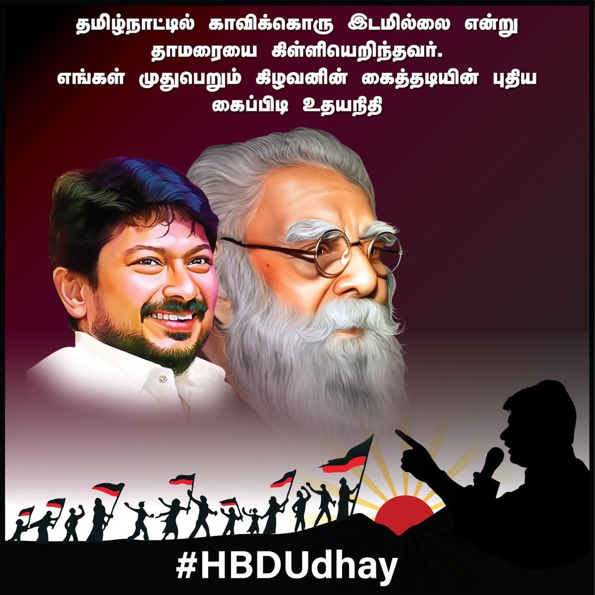 SureshSubraman6's tweet photo. தமிழ்நாட்டில் காவிக்கொரு இடமில்லை என்று தாமரையை கிள்ளியெறிந்தவர். எங்கள் முதுபெறும் கிழவனின் கைத்தடியின் புதிய கைப்பிடி உதயநிதி #HBDUdhay https://t.co/h7uVT9BJx1