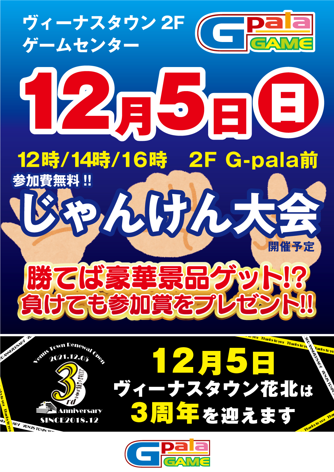 ヴィーナスタウン花北 12月5日 日 ヴィーナスタウン花北 3周年 花の湯花北店 ハナカフェ ヴィーナスフードコート フラワーパーク花北店 ジーパラ花北店 5日は のつく日 もちろん花の湯gogoキャンペーンもございます 日曜日の 回数券
