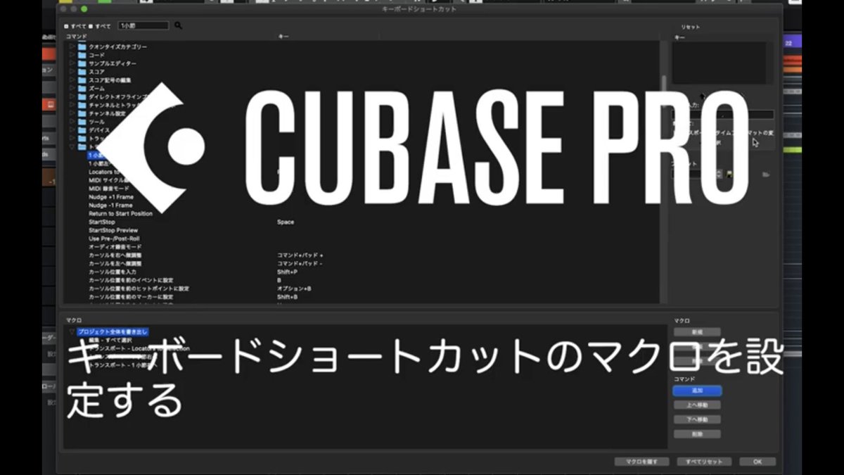 OMFACTORY_PC's tweet photo. 毎週告知もれ…見て下さい!2回
キーボードショートカットのマクロを設定する
#CubaseTips #CUBASE #DAW
https://t.co/MOE9G4Uled https://t.co/cQRbHhHVsg