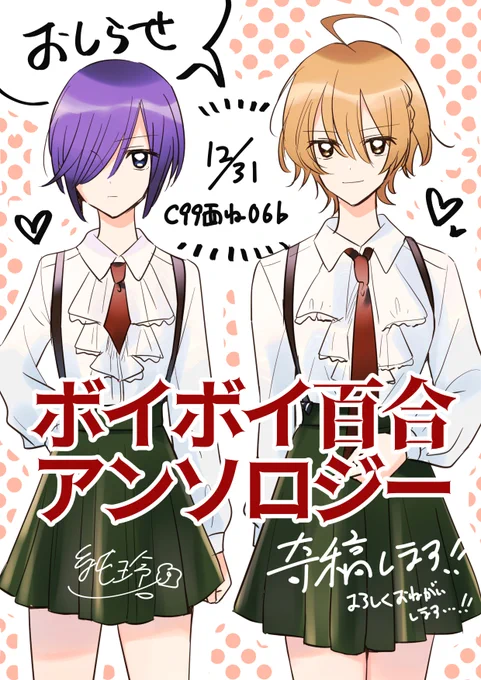 【お知らせ】12/31コミケ99にて発行されるボイボイ百合アンソロジーに寄稿させて頂くことになりました!お楽しみに☺️ https://t.co/ukrW6cAePE 