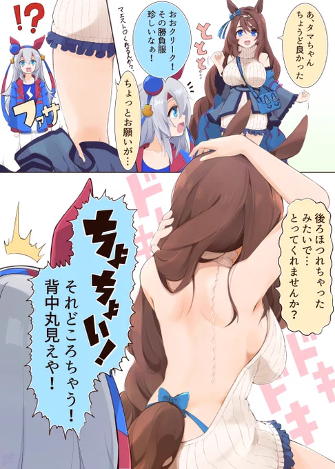 スーパークリークの初期衣装っていいよねという話
#ウマ娘 
#タマモクロス 
#スーパークリーク 