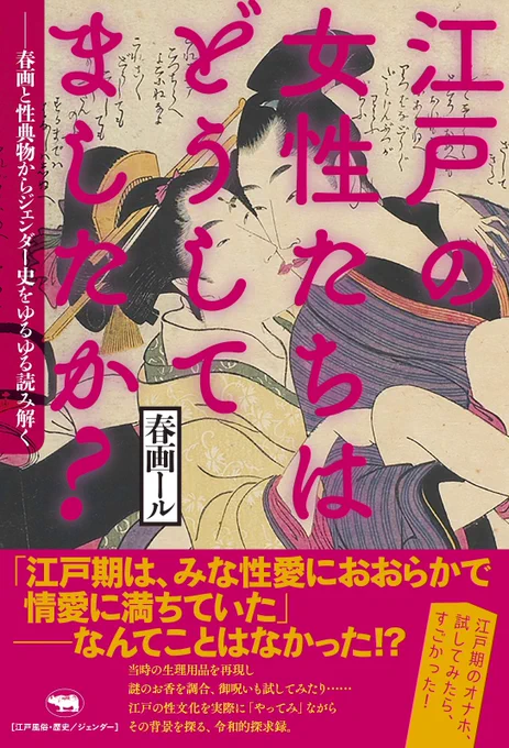 【📢新刊のお知らせ】

性の捉え方が変化しつつあるこの時代、かつての日本の文化風習をどのように受け止め、考えればよいのだろう。

春画や江戸期の書物をジェンダーで読み替えながら、ときに笑い!ときに批評しながら!私たちの性を「今」考える一冊ができました!
▼詳細
https://t.co/nxsWAKtM7t 
