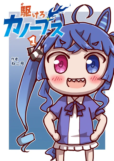 C99新刊「駆けろカノープス1」
124Pフルカラー

描き下ろしの、ツインターボが入学した直後のお話もあります
よかったら応援してください!

メロンブックス
https://t.co/cW1fcCNpjj

とらのあな
https://t.co/h2qGik1d4y 