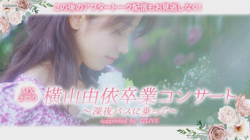 AKB 横山由依 卒業コンサート スタッフ記念品 アウトレットの通販 春夏