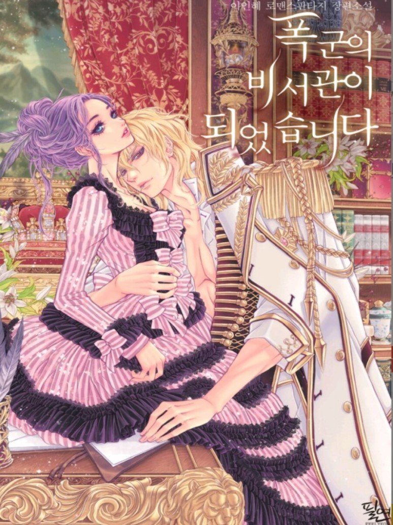 I became the tyrant. Манхва тиран и его возлюбленная. Манхва наш тиран стал молодым. Новелла я стану наставницей тирана. I became the tyrant.