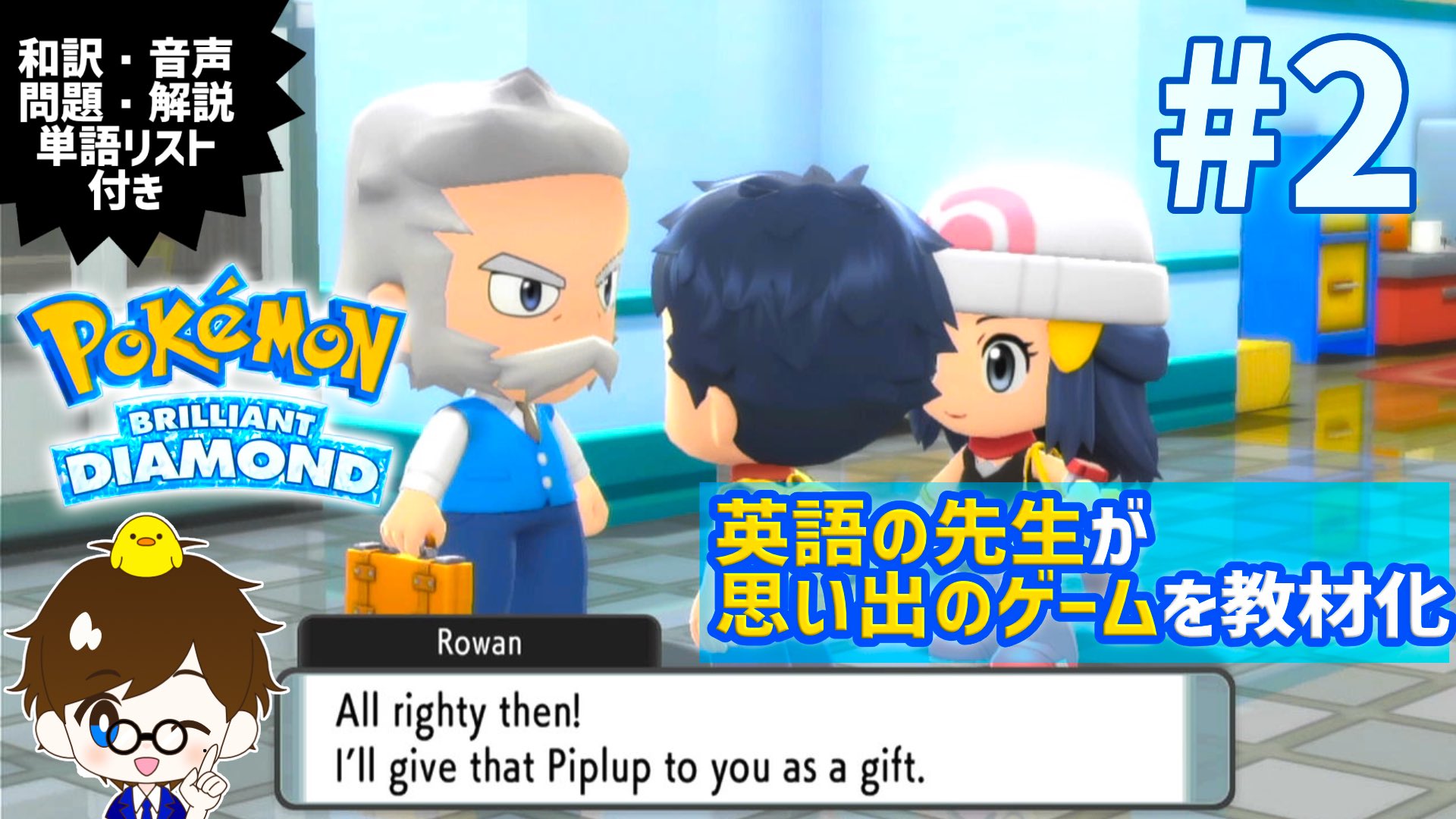 英語の先生の自由研究室 ポケモン小学校の頃を思い出します そしてポッチャマが可愛い 英語の勉強用に動画作成しましたので よければご活用ください ポケモンbdsp T Co Blqqjuup4t T Co Xxjpfdbvsu Twitter
