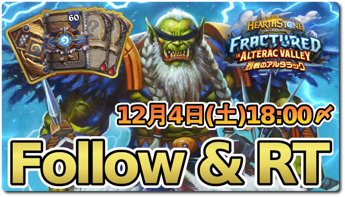 Tansoku_gomo's tweet photo. GIVEAWAY TIME！🕺

Blizzard様より頂いた新拡張「烈戦のアルタラック」の先行購入バンドルを抽選で3名様にプレゼントします！🎁
【応募方法】
・@Tansoku_gomoをフォロー
・このツイートをRT

🗓️12月4日18:00〆🗓️奮ってご応募ください！
※すでに購入している方は、そのサーバーでは受け取れません🙅 https://t.co/9Hga4fgYde