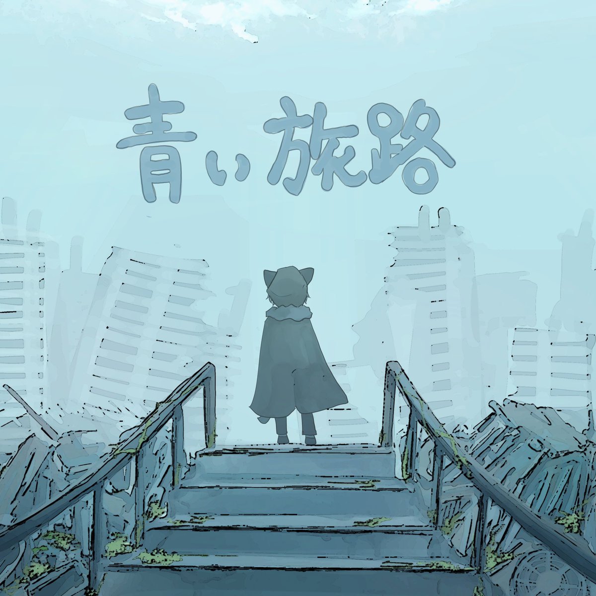 kazuna_w_bear's tweet photo. 【新曲】

青い旅路

配信　https://t.co/FCBGmX6EBZ

本日より先行配信してま〜す！
MVも準備中なのでお楽しみに✨

#オリジナル曲 #つもり旅 https://t.co/8rCheqoasR