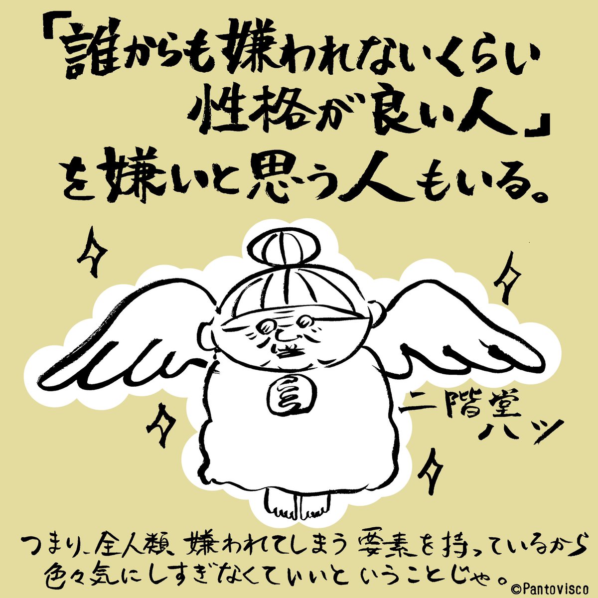 「誰からも嫌われない人なんて存在しないから気にし過ぎなくて良い。」

by二階堂ハツ 