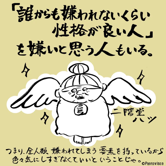 「誰からも嫌われない人なんて存在しないから気にし過ぎなくて良い。」

by二階堂ハツ 