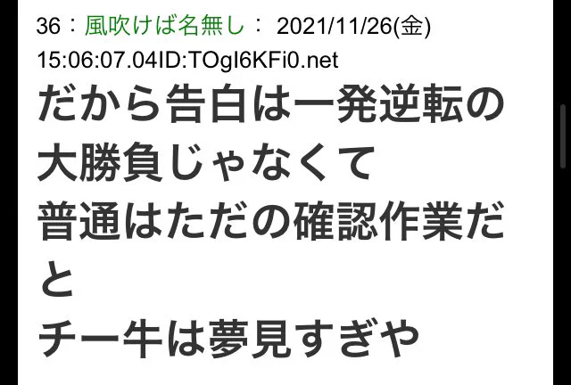 告白は一発逆転の大勝負ではなく？ただの確認作業と言う事実www