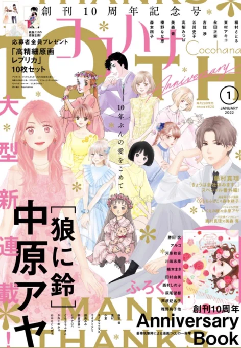 本日発売のココハナに抱きしめてついでにキスも31話載せていただいてます。
今月号はココハナ創刊10周年記念号でAnniversaryBookや応募企画もあります🎉✨
お祝いイラストなど参加させていただいたのでよかったらお手に取ってみてください🌸 