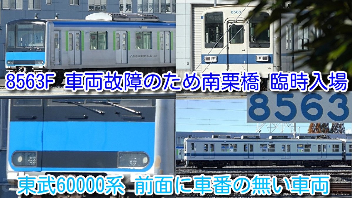 azumatakeshi's tweet photo. 【東武 館林以北ワンマン8000系 8563F 車両故障のため804Fと連結し 南栗橋 臨時入場】
東武野田線 60000系 前面に車番の無い車両 南栗橋入場中
https://t.co/dOg8yrGNXr
#東武 #館林以北 #ワンマン #8000系 #8563F #南栗橋 #臨時入場 #60000系 https://t.co/rBMqzFjspF