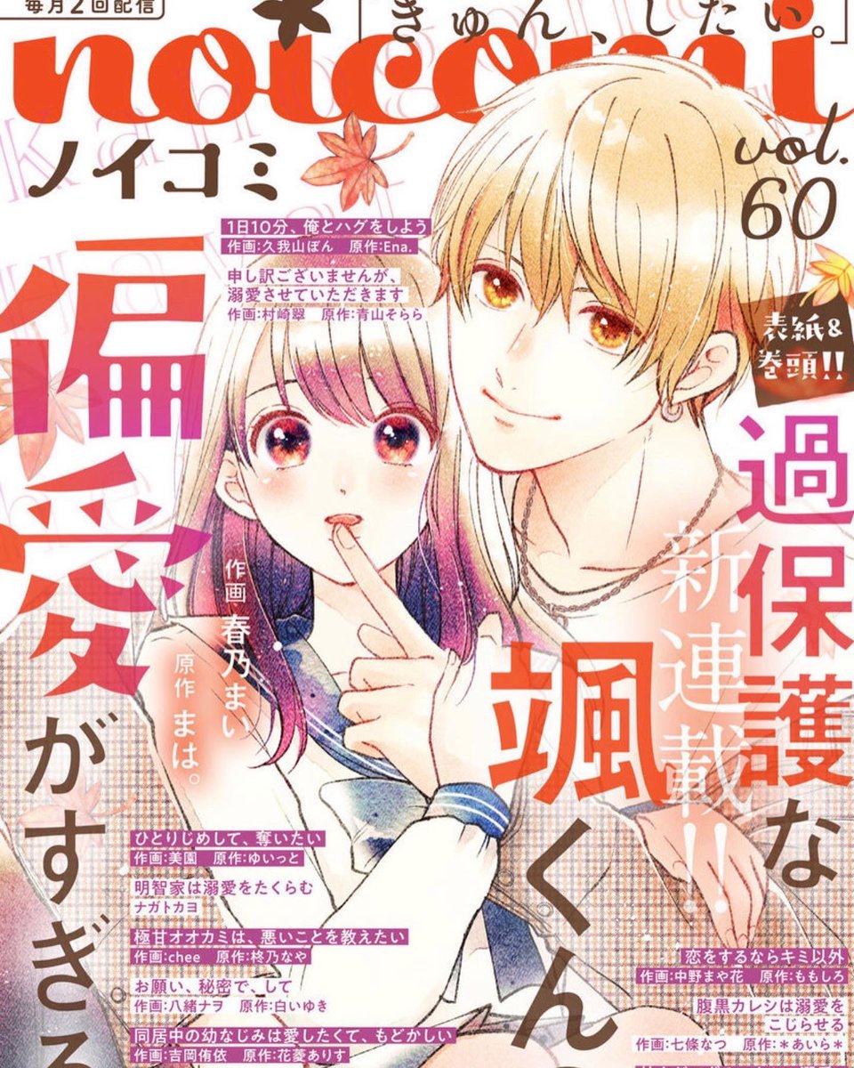 noicomi60号に
「恋をするならキミ以外」18話掲載されてます!文化祭編です!キスシーン誰だ?となりそうですがウイッグ付けた主人公です笑どうしてかは本編是非!

#恋をするならキミ以外
#noicomi
#ももしろ さん原作 