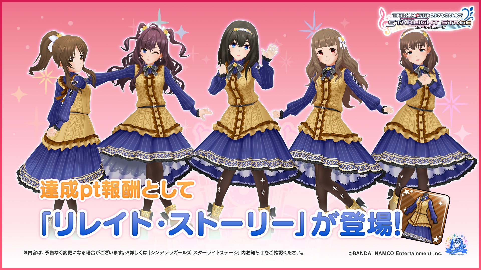 スターライトステージ 達成pt報酬として リレイト ストーリー が登場しますよ 第10回シンデレラガール総選挙の上位5名が着用可能な衣装です デレステ シンデレラ10周年 千葉day1 T Co Viwuyo4zp8 Twitter