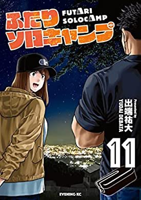 『ふたりソロキャンプ(11) (イブニングコミックス)』(出端祐大 著) を読み終えたところです https://t.co/tPgSUmZK5A 