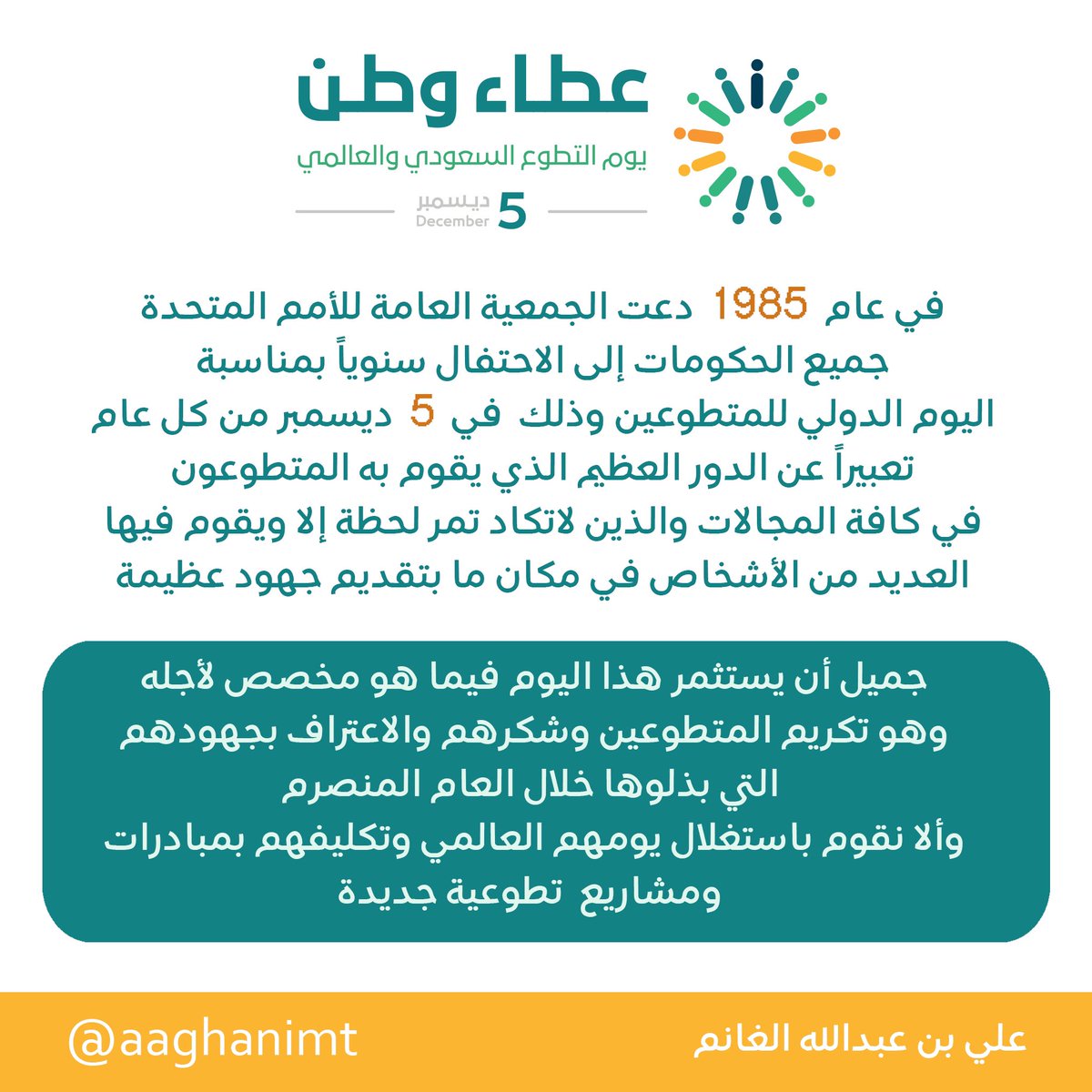 aaghanimt's tweet photo. #اليوم_العالمي_للتطوع
إلى كل متطوع ومتطوعة
من حقكم علينا أفراداً ومنظمات
أن نتقدم لكم بصادق الشكر والتقدير
على جهودكم العظيمة وأوقاتكم الثمينة
وإن فاتكم شيء من شكر البشر
فرب البشر لايضيع أجر من أحسن عملاً
.
دمتم أيها النبلاء الأوفياء مباركين أينما كنتم
#عطاء_وطن
. https://t.co/WF44kkOivw