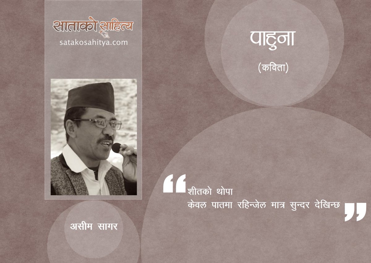 SatakoSahitya's tweet photo. 'पाहुना' || कविता || असीम सागर :: SATAKO SAHITYA
https://t.co/L9HZAd1z7l https://t.co/f0NY2Elo3J