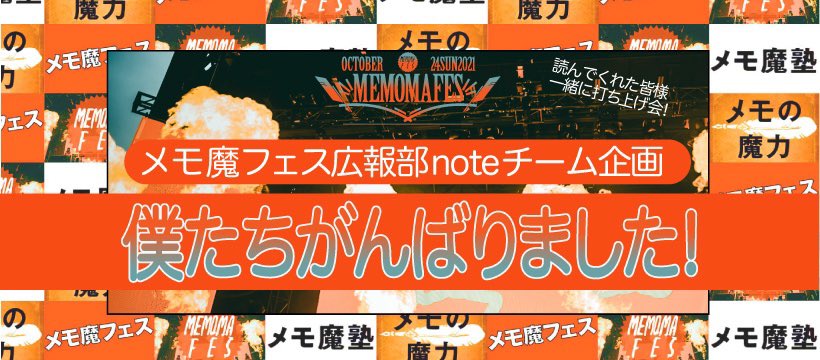 memomafes's tweet photo. 本日11/27(土)21:00より、 #メモ魔フェス2021 アフターイベント第2弾！メモ魔フェス公式noteを運営していたメンバー企画の打ち上げが開催されます🥳🎉

ぜひフラッとお立ち寄りください！共通科のグループでイベントが立っています！わからない方はコメント下さい😊よろしくお願いします！✍️✨✨ https://t.co/h97EzGJf7U