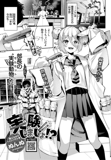 ✨本日のおすすめ✨
ぬんぬ先生
《実験しましょ!?》
COMIC BAVEL 2022.01 掲載

科学部部長の彼女は天才🌟
だけどちょっと変人...
今日も怪しい薬の実験台にされ...?

続きはこちら▷  https://t.co/BXRA5qEPQC 