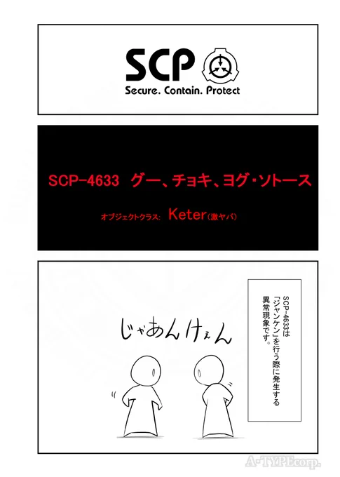 SCPがマイブームなのでざっくり漫画で紹介します。
今回はSCP-4633。(1/2)
#SCPをざっくり紹介

本家
https://t.co/CqXRnhvXpe
著者:Mortos
この作品はクリエイティブコモンズ 表示-継承3.0ライセンスの下に提供されています。 