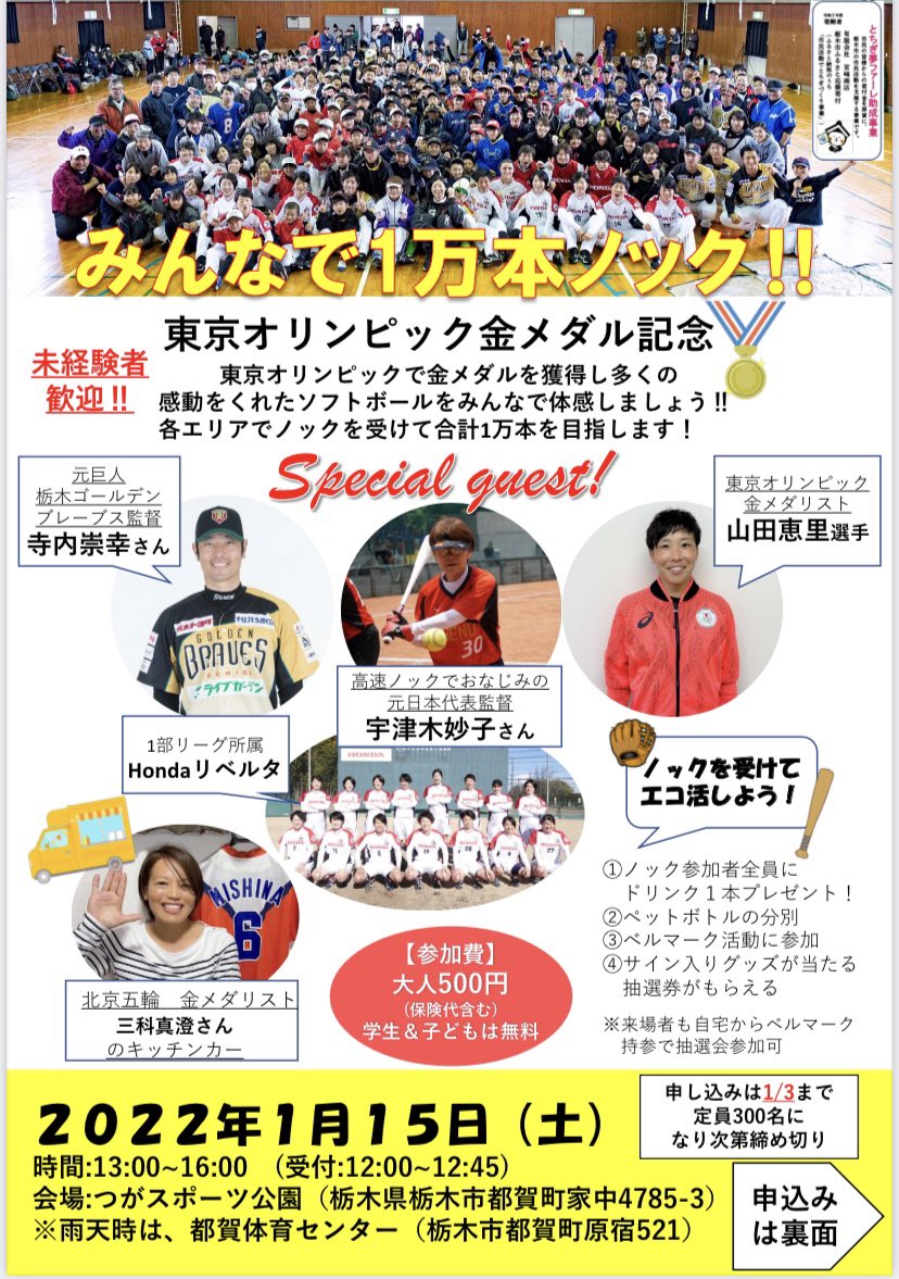 ソフトボールパークプロジェクト 東京オリンピック金メダル記念イベント みんなで1万本ノック 豪華ゲストが集結し参加者みんなで1万本ノックを目指します 是非ご参加ください 詳細はソフトボールパークプロジェクトのhpから T Co