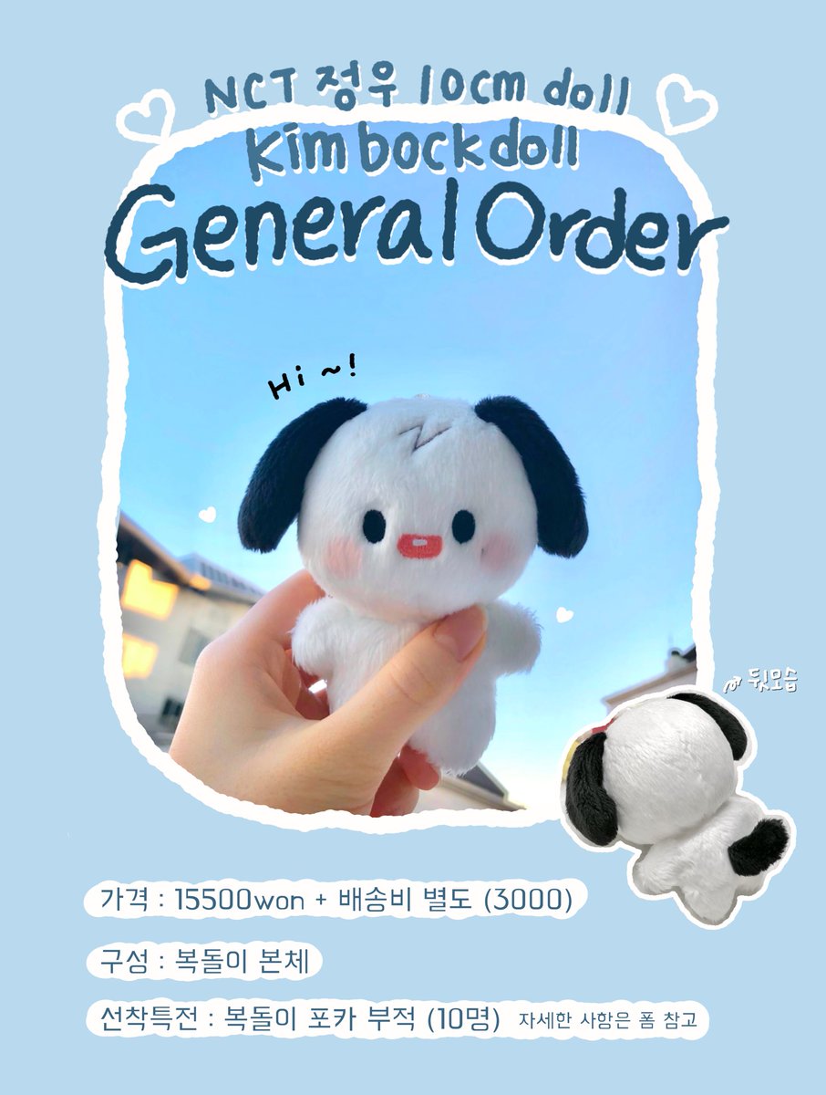 kimbokdoll's tweet photo. NCT 정우 10cm 인형
🐶🌟 김복돌 일반입금폼 OPEN 🌟🐶

📍11/29 18:00 - 12/06📍

#RT 알티 추첨 1분께 복돌이+복돌이키링을 보내드립니다!

🤍알티는 빠른 제작과 진행에 🙌큰🙌도움이 됩니다🤍

자세한 사항은 사진 및 일반입금폼을 참고해주세요!

🔗 https://t.co/BnhC5SLEzV https://t.co/Qu0vaSziRu