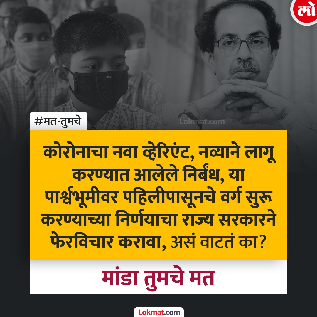 lokmat's tweet photo. कोरोनाचा नाव व्हेरिएंट तसेच नव्याने लागू करण्यात आलेले निर्बंध या पार्श्वभूमीवर शाळेचे पहिलीपासूनचे वर्ग करण्याच्या निर्णयावर राज्य सरकारने फेरविचार करावा का ?

#MatTumche #Covid19 https://t.co/rxfnCW5VOc