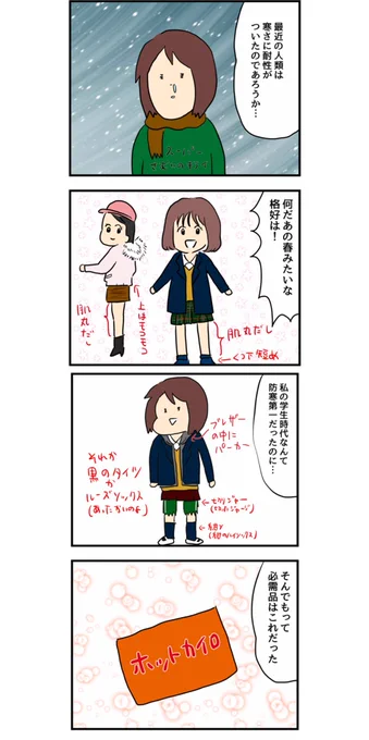 【ホッカイロを見ると思い出す】 