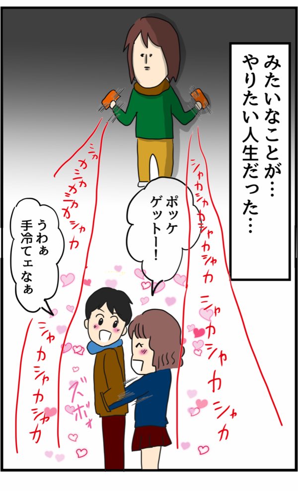 【ホッカイロを見ると思い出す】 