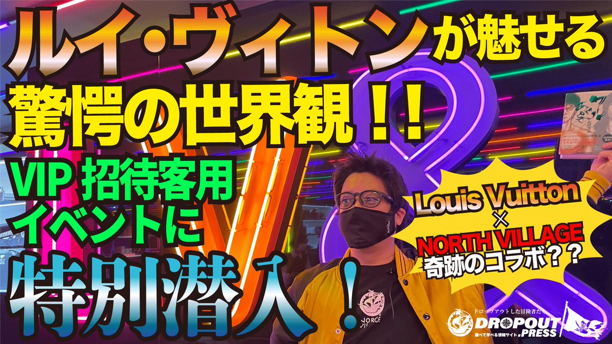 NORTHVILLAGE_Co's tweet photo. 新作動画をアップしました！
NORTH VILLAGE北里洋平が、
ルイ・ヴィトンのVIP招待客用イベントに
特別潜入！
奇跡のコラボなるか？？

#ルイ・ヴィトン
#louisvuitton 
#LVGifts 
#NV
#northvillage
#dropoutpress
#ワルあがき
#北里洋平 

https://t.co/EsWdCKWkuk https://t.co/1LmBMZyyeK