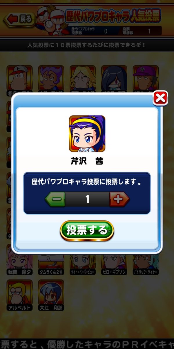 パワプロアプリ公式 今年もこの季節がやってきたよ パワプロ人気投票開催中 投票可能キャラはアプリ内でチェック みんなは誰に投票した コメント欄で教えてね パワプロアプリ パワプロアプリ日記 T Co J1glqvh6ir Twitter