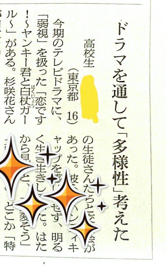 今日の朝日新聞の声欄に、『恋です!』を観ている高校生さんからの投稿を見つけました。
若い方にも届いてるんですね

#恋です!
#ヤンキー君と白杖ガール 