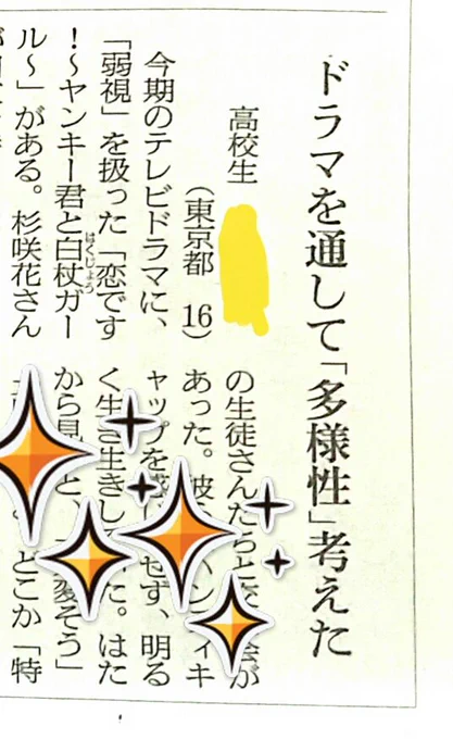 今日の朝日新聞の声欄に、『恋です!』を観ている高校生さんからの投稿を見つけました。若い方にも届いてるんですね#恋です!#ヤンキー君と白杖ガール 