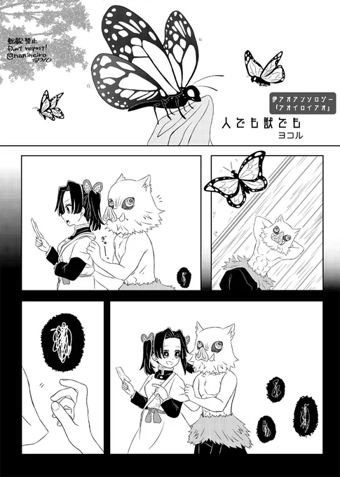Web再録『人でも獣でも』全8P

伊アオアンソロ『アオイロイアオ』に寄稿させていただいた漫画です!

公式小説の風の道しるべの内容を少し含みます。
↓続き 