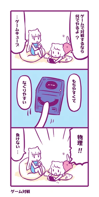 対戦ゲーム #おはなしの話 #おはなし 