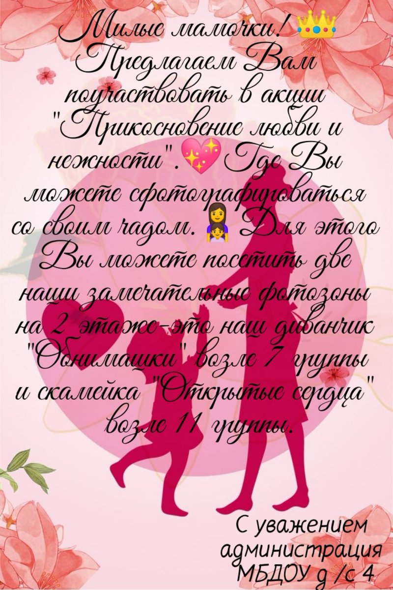 Всех Мамочек поздравляем 
С Днём Матери! Семейного счастья, любви и благополучия!