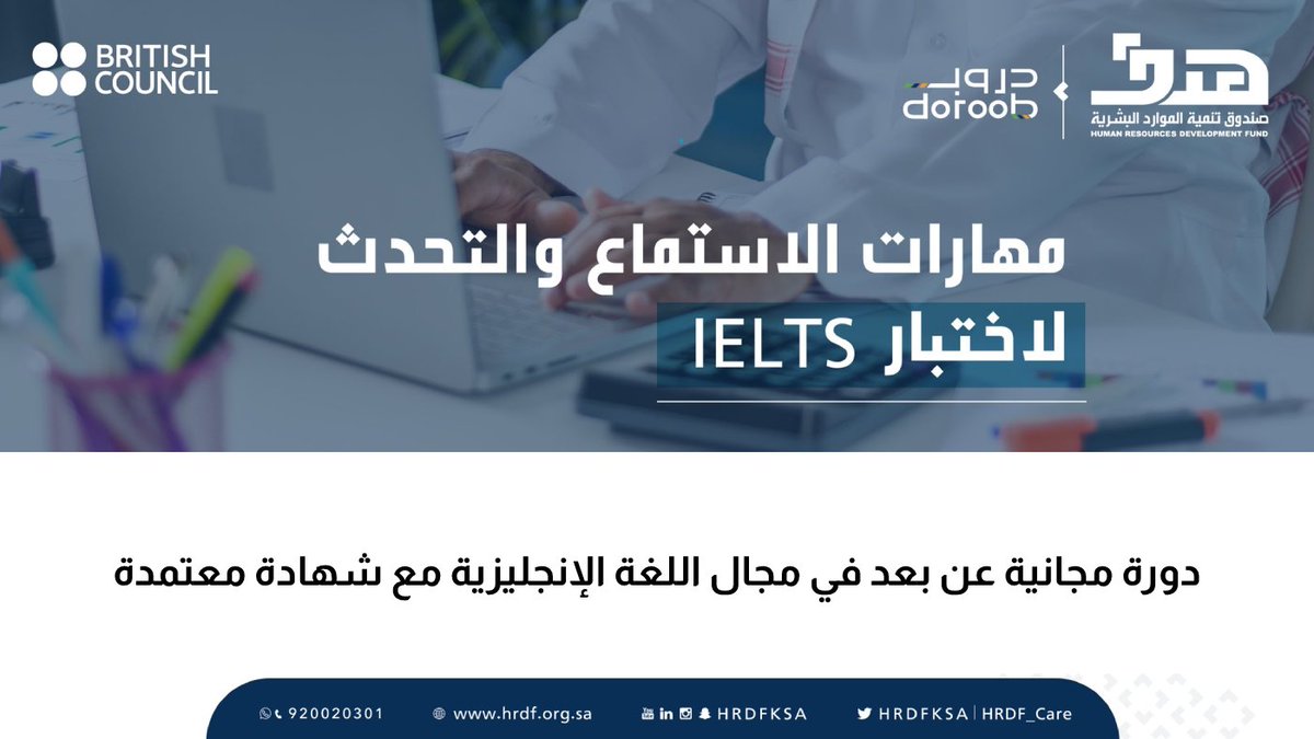 يبدأ التسجيل اليوم #السبت 1443/4/22هـ:

دروب تعلن طرح دورة مجانية #عن_بعد في مهارات الاستماع والتحدث لاختبار #اللغة_الإنجليزية (IELTS) مع شهادة حضور معتمدة بالتعاون مع المجلس الثقافي البريطاني، تقام الإثنين القادم 1443/4/24هـ.

التفاصيل: wadhefa.com/news/12586/

#التدريب_عن_بعد