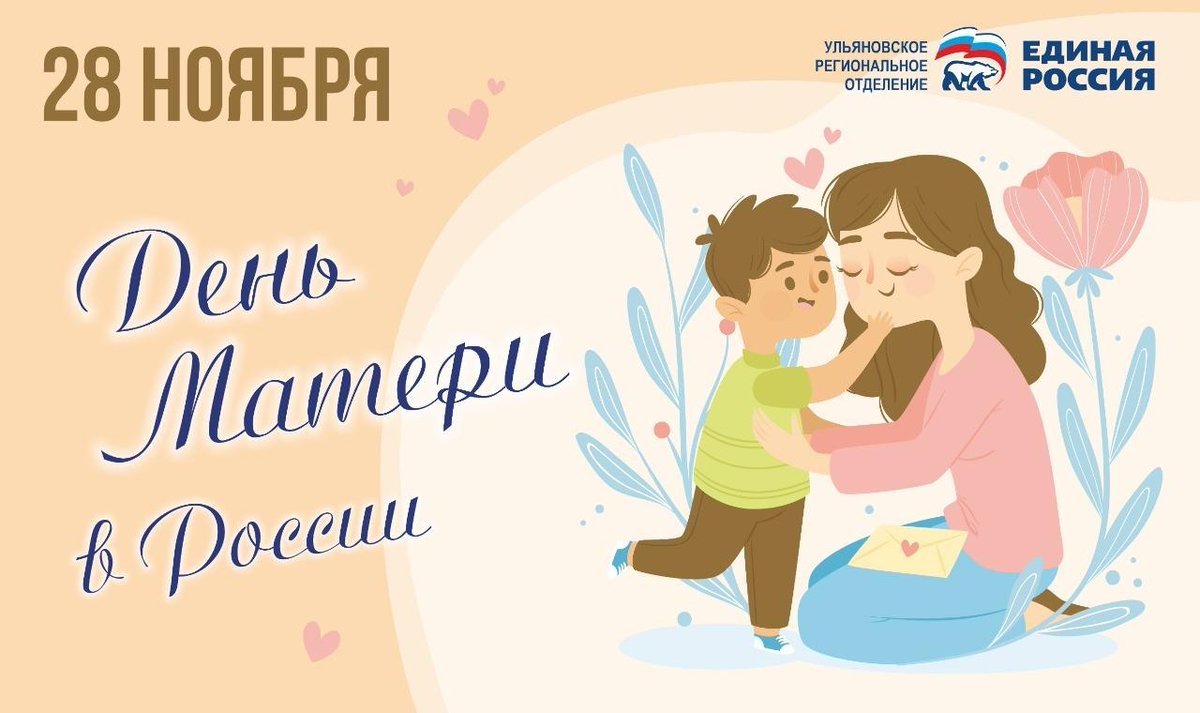 Быть матерью — самое важное, священное и высокое, что может быть в жизни.  
От всей души поздравляем с «профессиональным» праздником, ведь мама — это работа 24/7 без отпусков и выходных.  Пусть наградой  будет огромная, чистая, бескорыстная любовь детских сердечек!#ЕР73