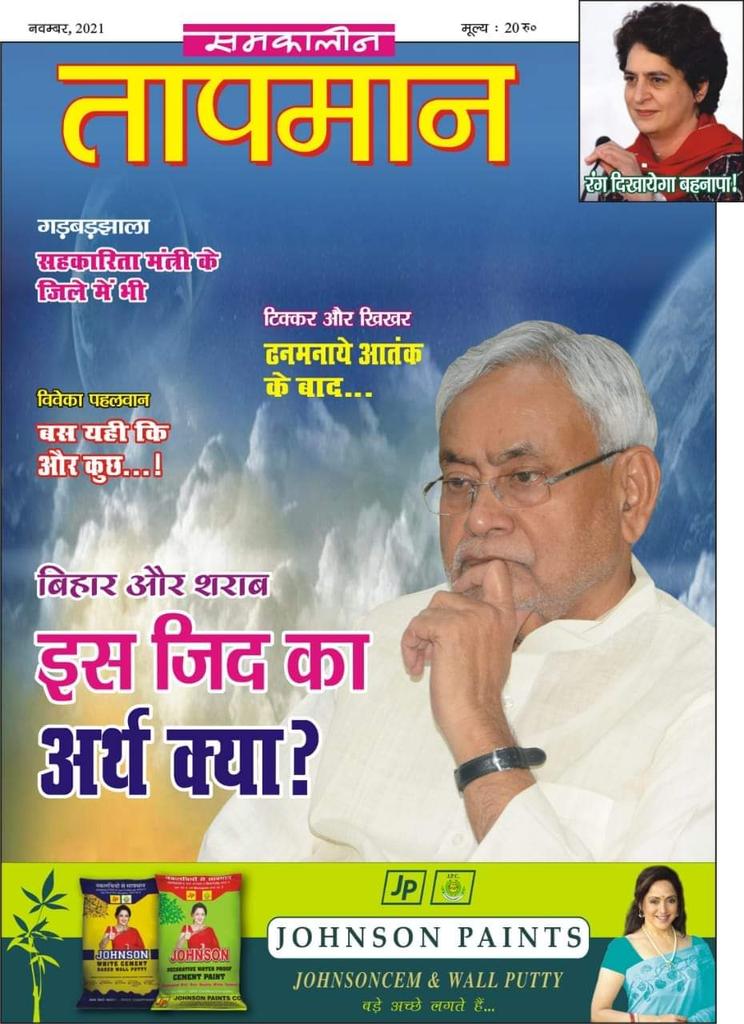 TEJASHWIT's tweet photo. #बिहार और #शराब, 
इस जिद का अर्थ क्या.❓
--------------------
सर्वाधिक लोकप्रिय हिंदी मासिक पत्रिका-#समकालीन #तापमान'
@IndianExpress @PTI_News  @officecmbihar  @TejYadav14 https://t.co/1ZWVqm3s4g