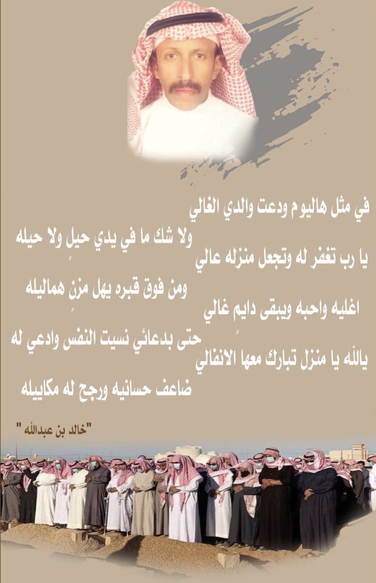 #مساء_الخير 

في مثل هذا اليوم 1442/4/22هـ رحل الوالد والقدوة في الدين والخلق والتواضع والكرم ..
  في مثل هاليوم ودعت والدي الغالي 
       ولا شك ما في يدي حيلٍ ولا حيله ..