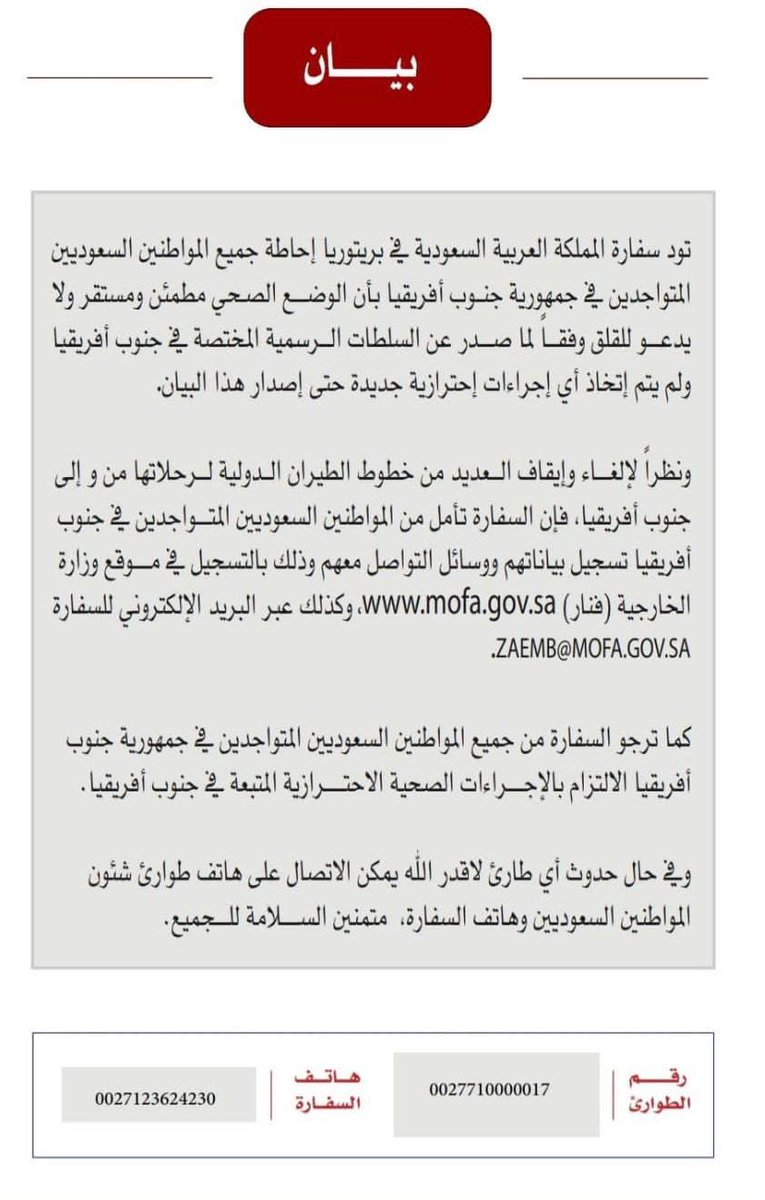 عاجل 🔴 
.

.
السفارة السعودية في جنوب أفريقيا:

الوضع الصحي مطمئن ومستقر ولايدعو للقلق، وعلى المواطنين الالتزام بالإجراءات الوقائية .. وندعوهم لتسجيل بياناتهم ووسائل التواصل معهم في موقع وزارة الخارجية وعبر البريد الإلكتروني للسفارة.
-