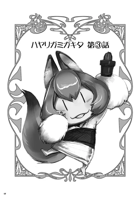 【創作漫画】稲荷神と名乗るハヤリガミがいきなりやってきて住みついた話。「ハヤリガミガキタ」
第参話(3話)
(1/2)

#漫画が読めるハッシュタグ
#ハヤリガミガキタ 